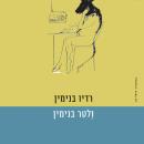 [Hebrew] - רדיו בנימין Audiobook