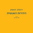 [Hebrew] - היהירות האנושית Audiobook