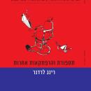 [Hebrew] - תספורת והרפתקאות אחרות Audiobook
