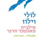[Hebrew] - לולי וילוז Audiobook