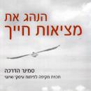 [Hebrew] - הנהג את מציאות חייך Audiobook