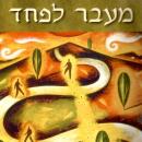 [Hebrew] - מעבר לפחד Audiobook