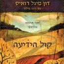 [Hebrew] - קול הידיעה Audiobook