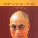 [Hebrew] - עקרונות הבודהיזם הטיבטי Audiobook