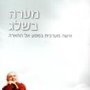 [Hebrew] - מערה בשלג Audiobook