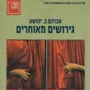 [Hebrew] - גירושים מאוחרים Audiobook