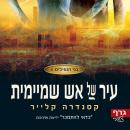 [Hebrew] - בני הנפילים 6 – עיר של אש שמיימית Audiobook