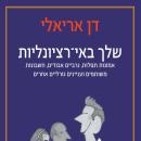 [Hebrew] - שלך באי-רציונליות Audiobook