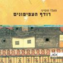 [Hebrew] - רודף העפיפונים Audiobook