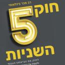 [Hebrew] - חוק 5 השניות Audiobook