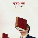 [Hebrew] - חיי מדף Audiobook