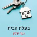 [Hebrew] - בעלת הבית Audiobook