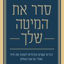[Hebrew] - סדר את המיטה שלך Audiobook