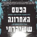 [Hebrew] - הפעם האחרונה ששיקרתי Audiobook