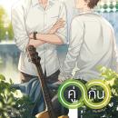 [Thai] - เพราะเรา... คู่กัน เล่มพิเศ Audiobook