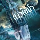 [Thai] - ดาวในน้ำ Audiobook