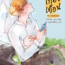 [Thai] - เดือนเกี้ยวเดือน The Ambassador Audiobook