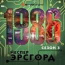 [Russian] - 1986. Сезон 3 Audiobook