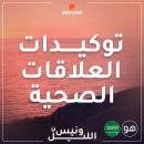 التوكيدات - العلاقات الصحية - باللهجة السعودية للرجال Audiobook
