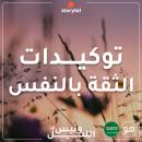 التوكيدات - الثقة بالنفس - باللهجة السعودية للرجال Audiobook