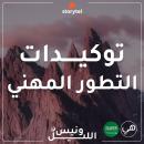 التوكيدات - التطور المهني - باللهجة السعودية للنساء Audiobook