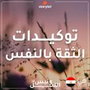 التوكيدات - الثقة بالنفس - باللهجة المصرية للنساء Audiobook