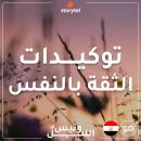 التوكيدات - الثقة بالنفس - باللهجة المصرية للرجال Audiobook