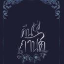 [Thai] - คืนสู่กานต์ Audiobook