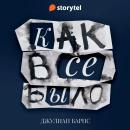 [Russian] - Как всё было Audiobook