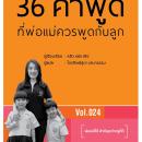 [Thai] - 36 คำพูดที่พ่อแม่ควรพูดกับลูก Audiobook