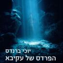 [Hebrew] - הפרדס של עקיבא Audiobook