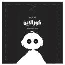 [Arabic] - كورالاين Audiobook