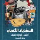 [Arabic] - السندباد الأعمى: أطلس البحر والحرب Audiobook