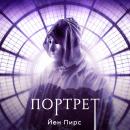 [Russian] - Портрет Audiobook