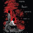 [Thai] - จวบจนสิ้นแสงแดงดาว Audiobook