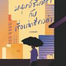 [Thai] - มนุษย์ซึมเศร้ากับเรื่องเล่าสีขาวดำ Audiobook