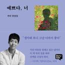 [Korean] - 예쁘다 너 Audiobook