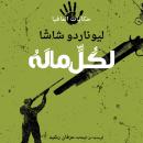 [Arabic] - لكل ماله Audiobook