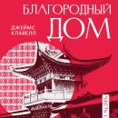 [Russian] - Рискованная игра: Благородный Дом. Книга 2. Audiobook