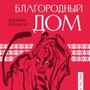 [Russian] - Благородный дом. Часть 3 Audiobook