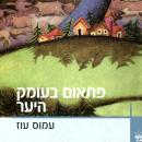 [Hebrew] - פתאום בעומק היער Audiobook