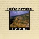 [Hebrew] - ממורדות הלבנון Audiobook