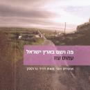 [Hebrew] - פה ושם בארץ ישראל בסתיו 1982 Audiobook