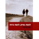 [Hebrew] - לגעת במים, לגעת ברוח Audiobook