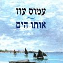 [Hebrew] - אותו הים Audiobook