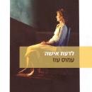 [Hebrew] - לדעת אישה Audiobook