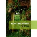 [Hebrew] - תמונות מחיי הכפר Audiobook