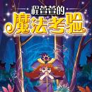 [Chinese] - 程萱萱的魔法考验 Audiobook