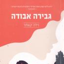 [Hebrew] - גבירה אבודה Audiobook