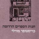 [Hebrew] - חנות הספרים הרדופה Audiobook
